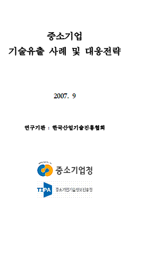 중소기업 기술유출 사례 및 대응전략